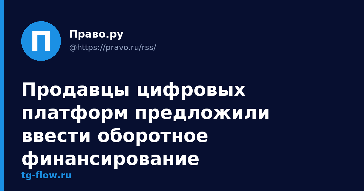 Продавцы цифровых платформ предложили ввести оборотное финансирование